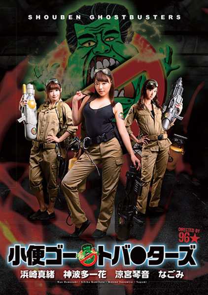 小便ゴー●トバ●ターズ なごみ 神波多一花 浜崎真緒 涼宮琴音 サンプル画像