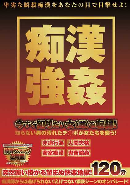 痴漢強姦 サンプル画像