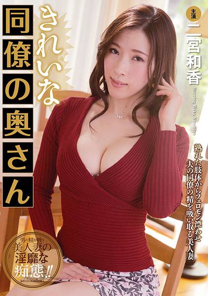 キレイな同僚の奥さん 二宮和香 サンプル画像