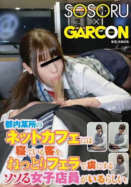 都内某所のネットカフェには寝ている客を、ねっとりフェラで虜にするソソる女子店員がいるらしい。 サンプル画像