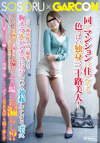 同じマンションに住んでる色っぽい独身三十路美人！いつも露出度の高い服装なので胸チラ&パンチラにソソられて勃起してしまうボク。そんなある日廊下でお姉さんが大騒ぎ！どうやらオシッコしたいのに家の鍵が見つからないみたいで･･･その場でお漏らし！？すると自棄になったお姉さんはその現場を見てしまったボクにエロ女丸出しで迫って来た！？ サンプル画像