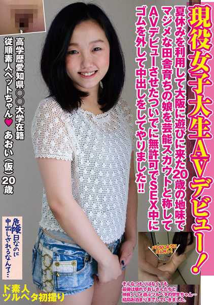 現役女子大生AVデビュー！夏休みを利用して大阪に遊びに来た20歳の地味でマジメな田舎育ちの娘を芸能スカウトと称してAVデビューさせたついでに無許可でSEX中にゴムを外して中出しをしてやりました！！ サンプル画像
