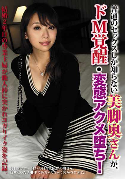 普通のセックスしか知らない美脚奥さんが、ドM覚醒・変態アクメ堕ち! サンプル画像