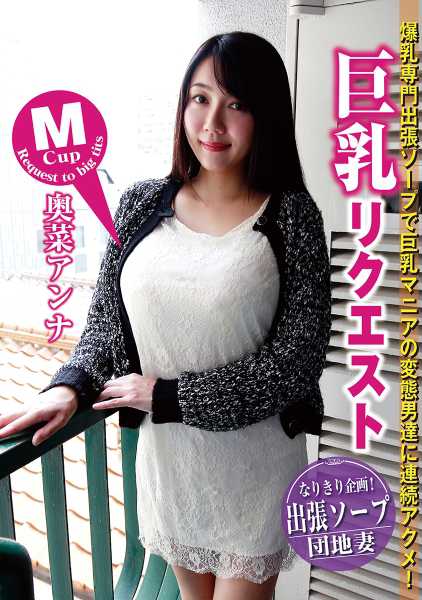 巨乳リクエスト なりきり企画!出張ソープ団地妻 奥菜アンナ サンプル画像