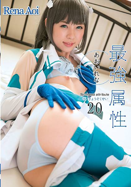 最強属性 20 あおいれな サンプル画像