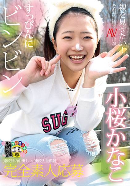 すっぴんにビンビン 小桜かなこ サンプル画像