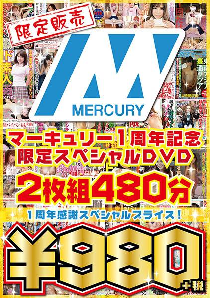 【限定販売】マーキュリー1周年記念限定スペシャル480分 ～1周年感謝スペシャルプライス！ サンプル画像