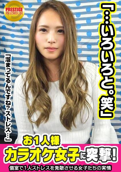 お一人様カラオケ女子を突撃！あんり(24)OL→いい女風OLが何故1人でカラオケを？→ストレス発散の為！女上司にイラッ！「友達は居ますよ？でも1人のほうが楽しく歌える」→「私マイクの持ち方変じゃないですか？」「じゃあ僕のマイク握ってみます？」→酒が入ってたからかエロいジャブが効いてきてだんだんヤレる雰囲気に！→乳首まだ触ってないのにビクッてなるのが可愛い！チ○ポ挿れたらどうなる！？ サンプル画像