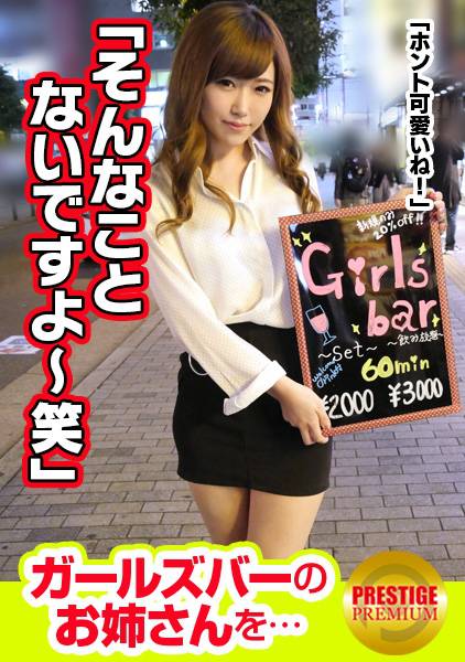 【超エロ デ ゴメンネ!】ガールズバーで働く女の子にインタビュー!あき(24) 源氏名はる→経験人数200越え!イケメンだったら相手がお客でもヤッちゃう股ユル女子!→とにかくデカチンが大好き!スタッフのデカチンに大はしゃぎww「イケメンじゃないけど…」と文句言いつつベロベロフェラ!→「ここまでしたら挿れたい…」美尻突き出してバックでガン突きされて悶絶!アヘ顔エロ過ぎ! サンプル画像
