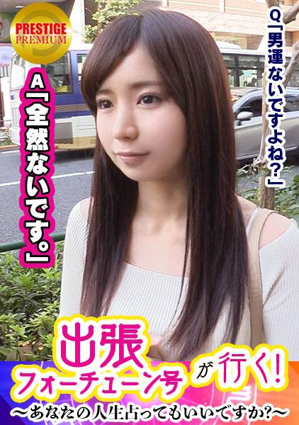 【出張フォーチューン号が行く】あなたの人生占ってもいいですか!?すみれ(24)/OL→手相占いの結果、男運がないことが発覚!→今のあなたに足りないのは性欲!?体を弄られ、じんわりマ○コを濡らしだす!→すかさず天才占い師の絶技炸裂!→イキまくりな彼女は騎乗位でハメられながら自らクリに電マを当てだす痴態を披露!→恐るべし変態占い効果! サンプル画像