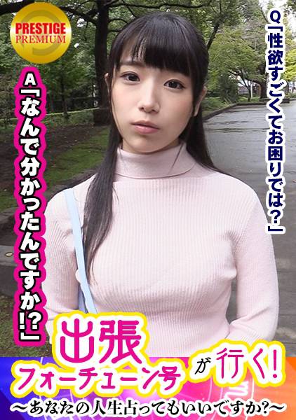 【出張フォーチューン号が行く】あなたの人生占ってもいいですか！？まこ(23)/事務員→占いで彼氏の浮気発覚！原因は性豪過ぎる彼女にあり！？→早速占い師が検証、マ○コを弄るとビクビクしちゃう敏感具合！→今まで体験した事のない変な絶頂を迎えまくるまこさん→占い師のチ○ポに跨り腰振りまくり！→気持ち良過ぎてドバドバっと中出し！！ サンプル画像