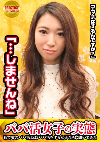 パパ活女子の実態！よしえ(24)OLの場合 パパ活歴/半年 パパ活資金の使い道/洋服、ご飯・普通に食事して3万頂きます。パパは40代より上。年上好き。彼氏います。・パパとHはしません。全員１回で切ります。・10万なら1チャン考える。ちょいとお高くとまったパパ活女子にがっつり中出し サンプル画像