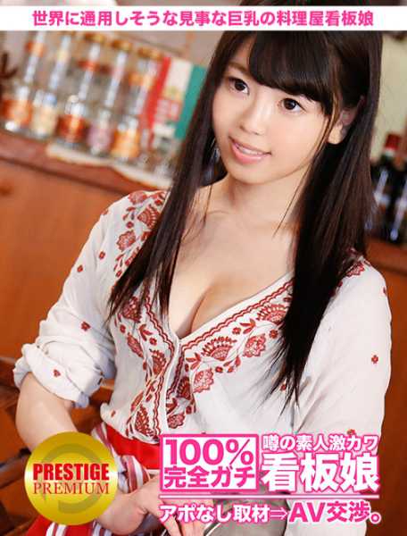 100%完全ガチ!噂の素人激カワ看板娘にアポなし取材⇒AV交渉! target.24 世界に通用しそうな見事な巨乳の西洋料理屋看板娘 in 港区 サンプル画像
