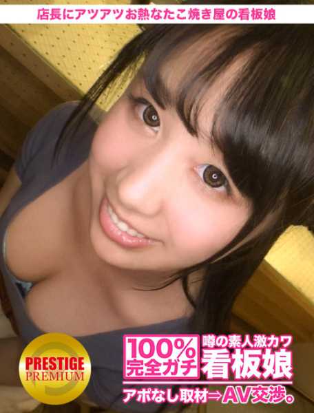 100%完全ガチ！噂の素人激カワ看板娘にアポなし取材⇒AV交渉！ target.23 出来たてのたこ焼きのように、店長にお熱なたこ焼き屋の看板娘 in 世田谷区 サンプル画像