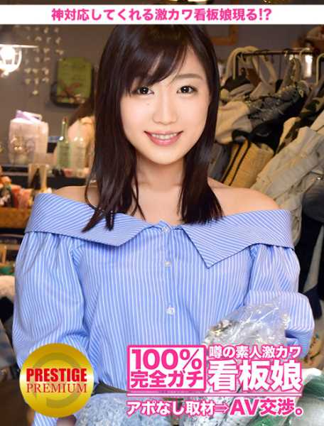 100%完全ガチ！噂の素人激カワ看板娘にアポなし取材⇒AV交渉！ target.20 『お客様は神様です。』エッチは接客の一つ？？神対応してくれる激カワ看板娘現る！？ In 豊島 サンプル画像