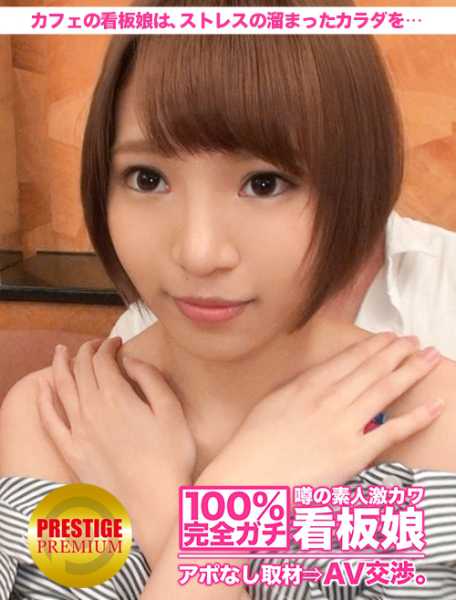 100%完全ガチ！噂の素人激カワ看板娘にアポなし取材⇒AV交渉！ target.25 カフェで働くキュートな看板娘は、フラストレーションの溜まったカラダをAVで満たしちゃう！？ in 祐天寺 サンプル画像