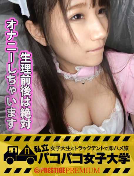 私立パコパコ女子大学 女子大生とトラックテントで即ハメ旅 Report.007:イマドキゆるふわ系のド天然マイウェイJD！元カレと別れて以来(1年半～2年前)セックスご無沙汰のガード固めな優等生は、日夜マイ電マで自慰に更けるムッツリどスケベのオナニー常習犯！！狭いテントでイケメン男優と二人きりになった途端タガが外れた雌犬と化し、欲求爆発の多湿ムンムン淫行開始！！の巻。 サンプル画像