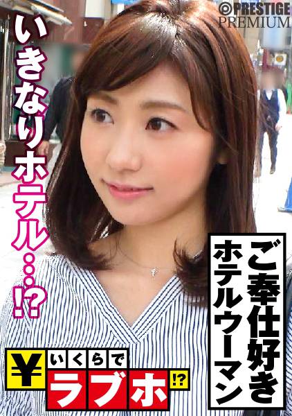 ご奉仕好きな現役ホテルウーマンゲット◆オトナの女性ゆいさん(31歳)、ムチャブリ軟派男に渋りながらもちゃっかり値段交渉！商売&接客上手な美人コンシェルジュのM全開な極上おもてなし！！:いくらでラブホ！？ No.003 サンプル画像