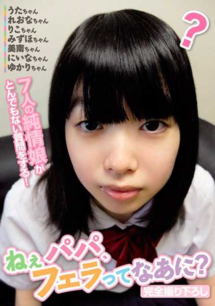 ねぇパパ､フェラってなあに？ サンプル画像