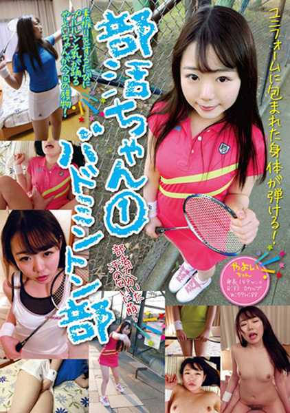 部活ちゃん 1 バドミントン部 桃瀬やよい サンプル画像