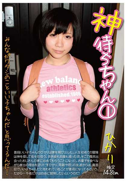 神待ちゃん 1 稲村ひかり サンプル画像