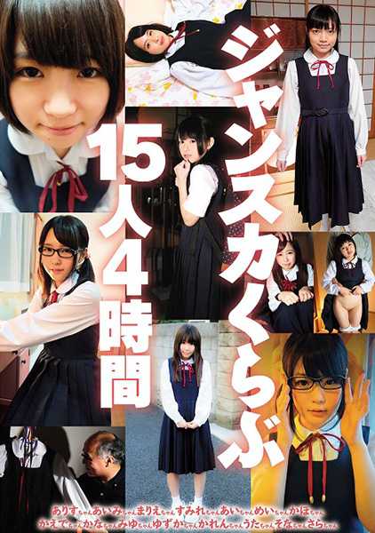 ジャンスカくらぶ15人 4時間 サンプル画像