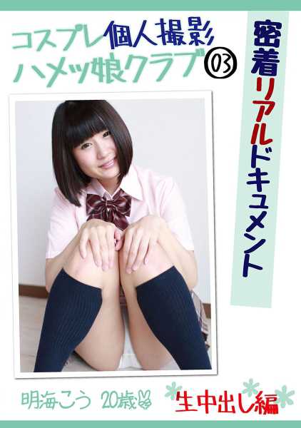 コスプレ個人撮影ハメッ娘クラブ 03 密着リアルドキュメント 生中出し編 明海こう 20歳 サンプル画像