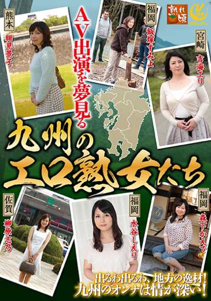 AV出演を夢見る九州のエロ熟女たち 吉海エリ 水谷しえり 森下かえで 細見景子 飯塚すみよ サンプル画像