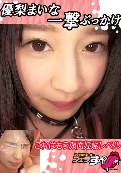 【フェラすぺ】優梨まいな一撃ぶっかけ これはもう顔面妊娠レベル サンプル画像