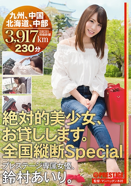 絶対的美少女、お貸しします。 全国縦断Special 鈴村あいり 【MGSだけの特典映像付】 +15分 サンプル画像