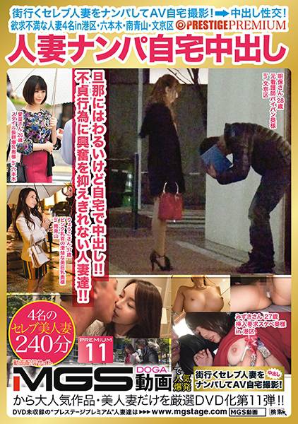 人妻ナンパ自宅中出し×PRESTIGE PREMIUM 欲求不満な人妻4名in港区・六本木・南青山・文京区 11 サンプル画像