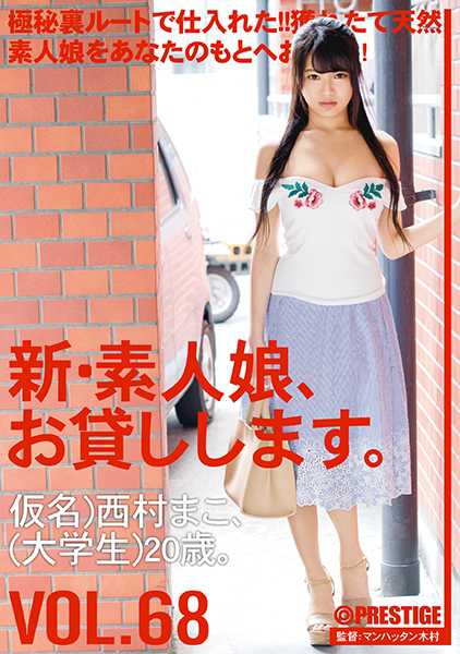新・素人娘、お貸しします。 68 西村まこ サンプル画像