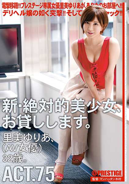 新・絶対的美少女、お貸しします。75 里美ゆりあ 【MGSだけの特典映像付】 +10分 サンプル画像