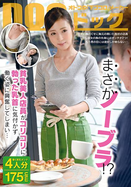 まさかノーブラ！？貧乳美人店員がコリコリに勃った乳首に気付かず働く姿に興奮してしまい… サンプル画像