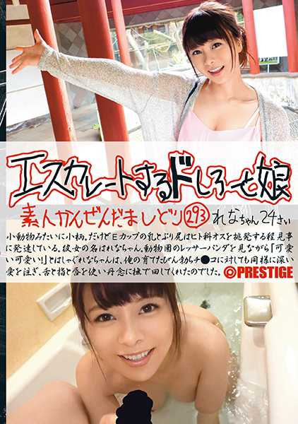 エスカレートするドしろーと娘 293 サンプル画像