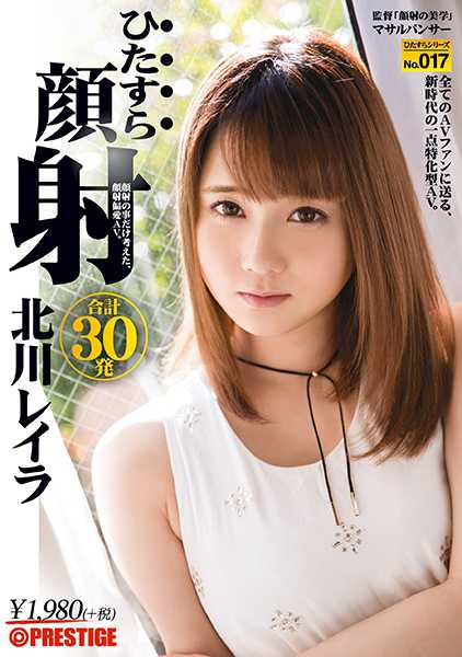 ひたすら顔射 北川レイラ ひたすらシリーズ No.017 サンプル画像