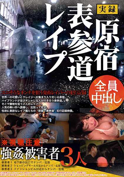 実録 原宿/表参道レイプ サンプル画像