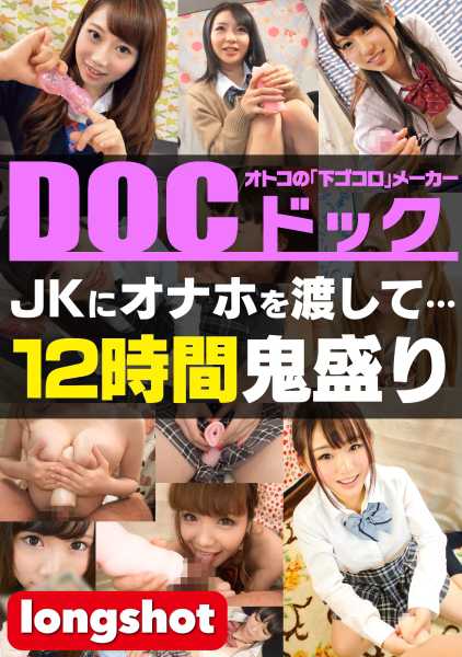【配信専用】JKにオナホを渡して… 12時間鬼盛り サンプル画像