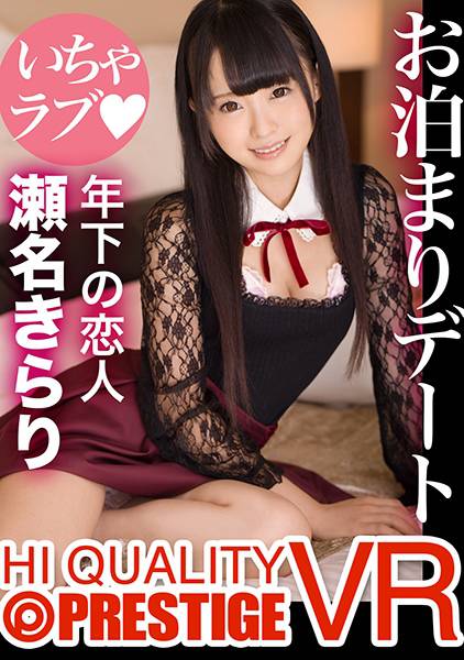 【VR】年下の恋人・瀬名きらりとSEX三昧お泊まりデート！！ サンプル画像