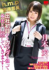 【h.m.p営業部員】 出社初日からカラダを張って会社に貢献していきます! 月本愛 サンプル画像