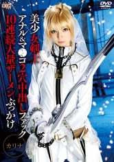 美少女剣士×アナル&マ●コ2穴中出しファック×10連続大量ザーメンぶっかけ 西田カリナ サンプル画像