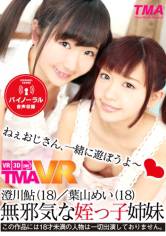 【VR】無邪気な姪っ子姉妹 葉山めい 澄川鮎 サンプル画像