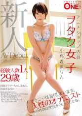 新人 経験人数1人29歳アニメショップ店員ヲタク女子 小鳥遊まりん AVDebet サンプル画像
