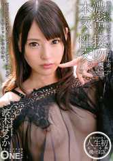 濃密な接吻と本気の性交。 VOL.001 波木はるか サンプル画像