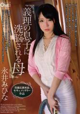 義理の息子に洗脳される母 永井みひな サンプル画像