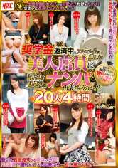 奨学金返済中のアルバイトに勤しむ美人店員は謝礼を見返りにナンパ出来ちゃうのか!? 20人4時間 サンプル画像