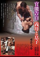 官能告白 義母と息子 サンプル画像