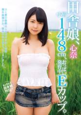 田舎娘、心奈 小柄148cm、おっぱい発育中Eカップ。 白桃心奈 サンプル画像