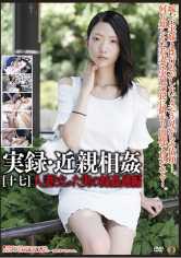 実録・近親相姦 [十七] サンプル画像