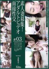 素人妻募集！アダルトビデオ面接性交 #03 サンプル画像